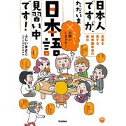 楽しく学べる学研コミックエッセイ 日本人ですが、ただいま日本語見習い中です！（学研） [電子書籍]