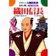 織田信長-乱世の戦い（学研） [電子書籍]