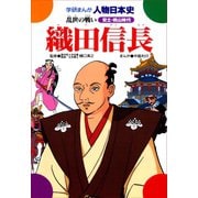 織田信長-乱世の戦い（学研） [電子書籍]