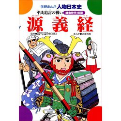 ヨドバシ Com 源義経 平氏追討の戦い 秀潤社 電子書籍 通販 全品無料配達