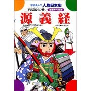 源義経-平氏追討の戦い（学研） [電子書籍]
