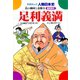足利義満-花の御所と金閣寺（学研） [電子書籍]