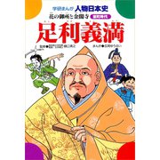 足利義満-花の御所と金閣寺（学研） [電子書籍]