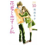 花君と恋する私 10（講談社） [電子書籍]