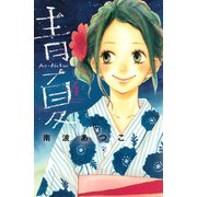青夏　Ａｏ－Ｎａｔｓｕ（４）（講談社） [電子書籍]