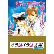 B+ LABEL Dr.とアヴァンチュール（小学館） [電子書籍]