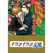 B+ LABEL 魅惑のカジノロマンス 服従は恋のギャンブル（小学館） [電子書籍]