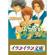 ふらちなトライアングル （小学館） [電子書籍]