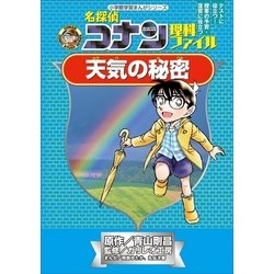 ヨドバシ Com 名探偵コナン理科ファイル 天気の秘密 小学館 電子書籍 通販 全品無料配達