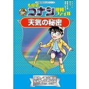 名探偵コナン理科ファイル 天気の秘密（小学館） [電子書籍]