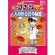 名探偵コナン理科ファイル 人のからだの秘密（小学館） [電子書籍]