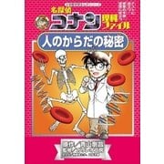 名探偵コナン理科ファイル 人のからだの秘密（小学館） [電子書籍]