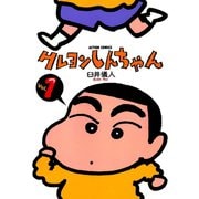 クレヨンしんちゃん Volume1（アクションコミックス） [電子書籍]