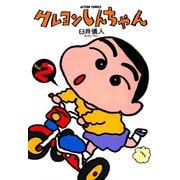 クレヨンしんちゃん Volume2（アクションコミックス） [電子書籍]
