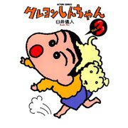 クレヨンしんちゃん Volume3（アクションコミックス） [電子書籍]