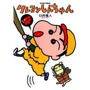 クレヨンしんちゃん Volume4（アクションコミックス） [電子書籍]