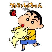クレヨンしんちゃん Volume6（アクションコミックス） [電子書籍]
