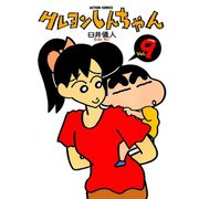 クレヨンしんちゃん Volume9（アクションコミックス） [電子書籍]