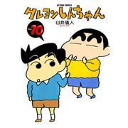 クレヨンしんちゃん Volume10（アクションコミックス） [電子書籍]