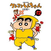 クレヨンしんちゃん Volume12（アクションコミックス） [電子書籍]