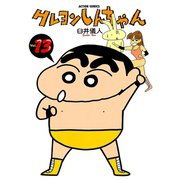 クレヨンしんちゃん Volume13（アクションコミックス） [電子書籍]
