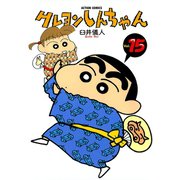 クレヨンしんちゃん Volume15（アクションコミックス） [電子書籍]