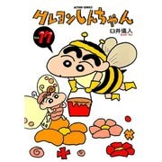クレヨンしんちゃん Volume17（アクションコミックス） [電子書籍]