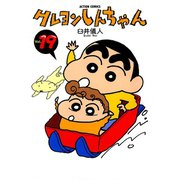 クレヨンしんちゃん Volume19（アクションコミックス） [電子書籍]