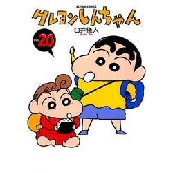 ヨドバシ.com - クレヨンしんちゃん Volume20（アクションコミックス