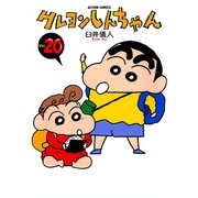 クレヨンしんちゃん Volume20（アクションコミックス） [電子書籍]