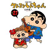 クレヨンしんちゃん Volume21（アクションコミックス） [電子書籍]