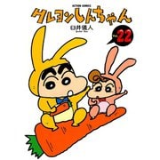 クレヨンしんちゃん Volume22（アクションコミックス） [電子書籍]