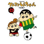 クレヨンしんちゃん Volume23（アクションコミックス） [電子書籍]