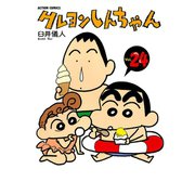 クレヨンしんちゃん Volume24（アクションコミックス） [電子書籍]