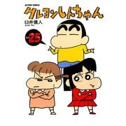 クレヨンしんちゃん Volume25（アクションコミックス） [電子書籍]