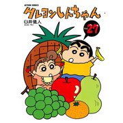 クレヨンしんちゃん Volume27（アクションコミックス） [電子書籍]