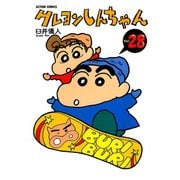 クレヨンしんちゃん Volume28（アクションコミックス） [電子書籍]