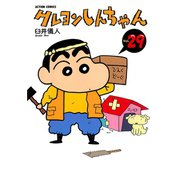 クレヨンしんちゃん Volume29（アクションコミックス） [電子書籍]