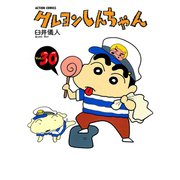クレヨンしんちゃん Volume30（アクションコミックス） [電子書籍]