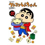 クレヨンしんちゃん Volume31（アクションコミックス） [電子書籍]