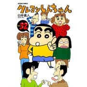 クレヨンしんちゃん Volume32（アクションコミックス） [電子書籍]