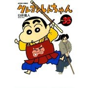クレヨンしんちゃん Volume35（アクションコミックス） [電子書籍]