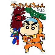 クレヨンしんちゃん Volume38（アクションコミックス） [電子書籍]