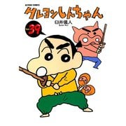 クレヨンしんちゃん Volume39（アクションコミックス） [電子書籍]