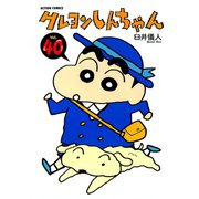 クレヨンしんちゃん Volume40（アクションコミックス） [電子書籍]