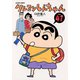 クレヨンしんちゃん Volume41（アクションコミックス） [電子書籍]