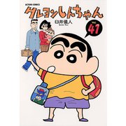 クレヨンしんちゃん Volume41（アクションコミックス） [電子書籍]