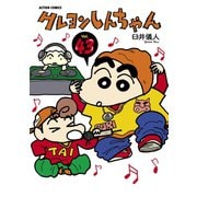クレヨンしんちゃん Volume43（アクションコミックス） [電子書籍]