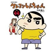 クレヨンしんちゃん Volume44（アクションコミックス） [電子書籍]