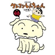 クレヨンしんちゃん Volume46（アクションコミックス） [電子書籍]